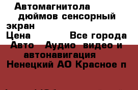 Автомагнитола 2 din 7 дюймов сенсорный экран   mp4 mp5 bluetooth usb › Цена ­ 5 800 - Все города Авто » Аудио, видео и автонавигация   . Ненецкий АО,Красное п.